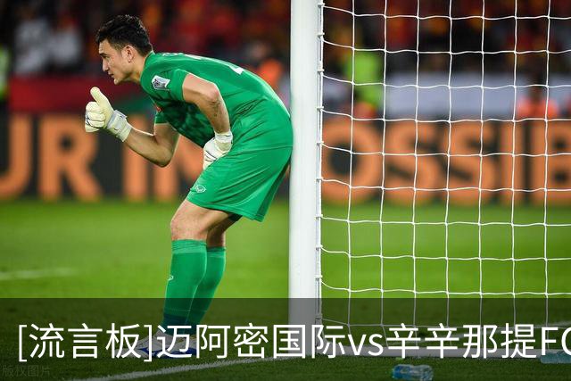 [流言板]迈阿密国际vs辛辛那提FC首发：梅西苏牙联袂登场，胖虎出战